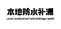 酒泉市防水补漏